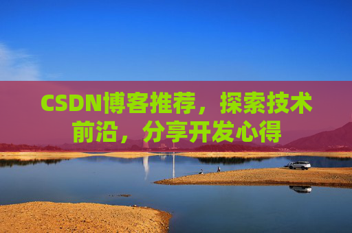 CSDN博客推荐，探索技术前沿，分享开发心得