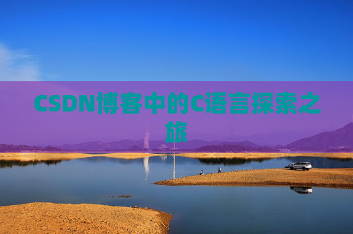 CSDN博客中的C语言探索之旅